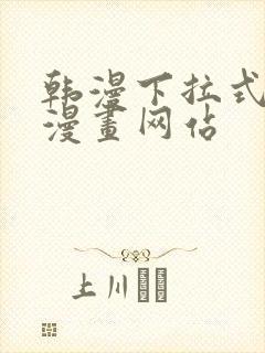 韩漫下拉式免费漫画网站封面