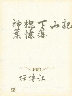 神棍下山记by叶忆落