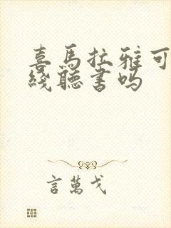 喜马拉雅可以离线听书吗