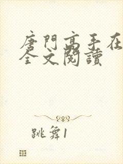 唐门高手在异世全文阅读
