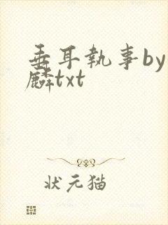 垂耳执事by潜麟txt