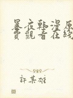 暴夜韩漫原著免费观看在线阅读全集