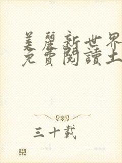 美丽新世界韩漫免费阅读土豪漫画软件