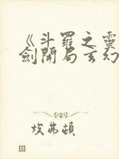 《斗罗之灵珠神剑开局玄幻小猪》正版小说