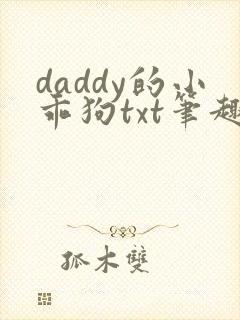 daddy的小乖狗txt笔趣阁小说在线阅读