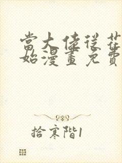 当大佬从花钱开始漫画免费下拉式六漫画封面