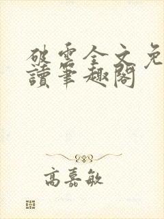 破云全文免费阅读笔趣阁封面