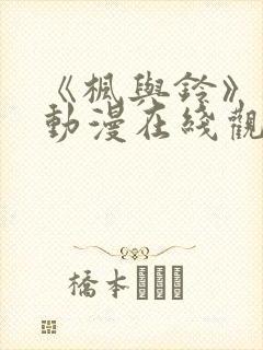《枫与铃》樱花动漫在线观看