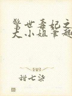惊世毒妃之轻狂大小姐笔趣阁