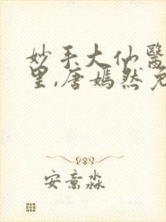 妙手大仙医陈万里,唐嫣然免费阅读小说封面