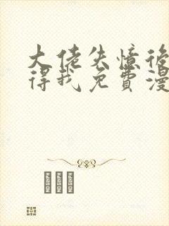 大佬失忆后只记得我免费漫画下拉式