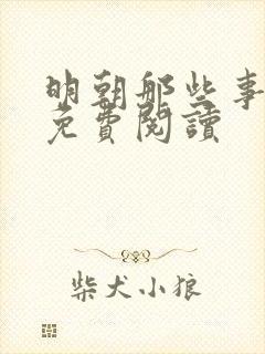 明朝那些事在线免费阅读