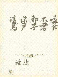 这你都不嗑by马户子君笔趣阁封面