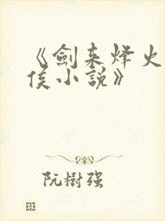 《剑来烽火戏诸侯小说》