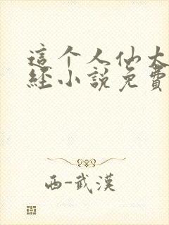 这个人仙太过正经小说免费阅读封面