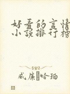 好看的言情现代小说排行榜前十名