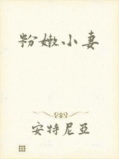 粉嫩小妻