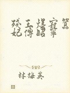 残王爆宠嚣张医妃傅昭宁