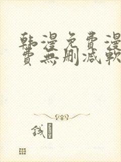 韩漫免费漫画免费无删减软件