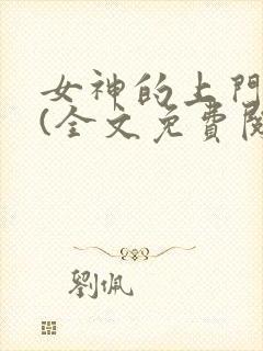 女神的上门赘婿(全文免费阅读)