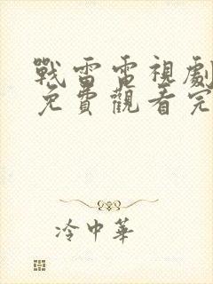 战雷电视剧全集免费观看完整版