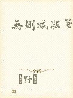 无删减版笔趣阁
