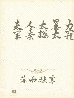 夫人太暴力,我家秦总太宠我了短剧免费观看封面