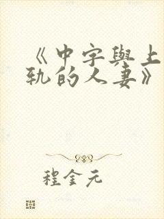 《中字与上司出轨的人妻》