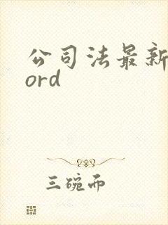 公司法最新版word封面