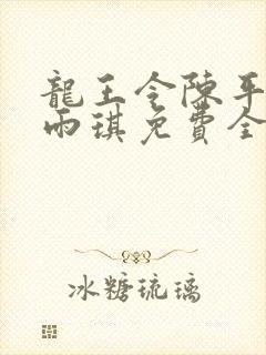 龙王令陈平/苏雨琪免费全本阅读