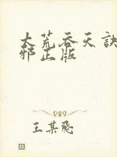 太荒吞天诀柳无邪正版封面