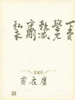 私密教学下拉式未删减免费