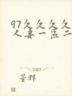 97久久久久久人妻一区二区