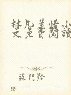 林凡叶惜小说全文免费阅读完整