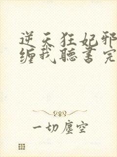 逆天狂妃邪王别缠我听书完整版