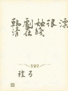 韩剧她很漂亮高清在线封面