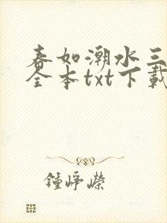 春如潮水三宝娘全本txt下载免费阅读