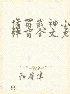 修罗武神小说无弹窗全文免费阅读封面