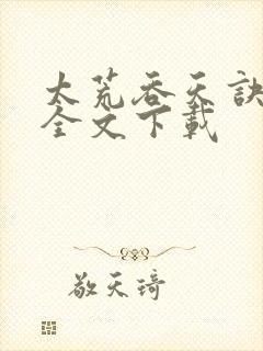 太荒吞天诀免费全文下载