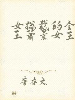 女总裁的全能兵王萧晨女主角3659