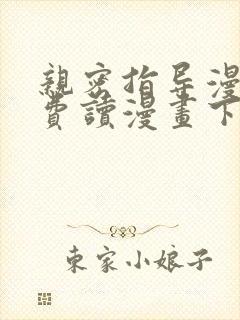亲密指导漫画免费读漫画下拉式