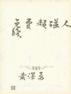 免费超碰人妻在线封面