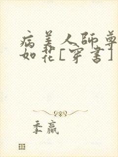 病美人师尊貌美如花[穿书]