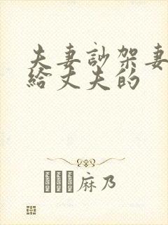 夫妻吵架妻子写给丈夫的封面
