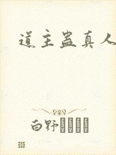道主蛊真人