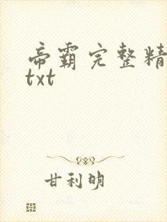 帝霸完整精校版txt封面
