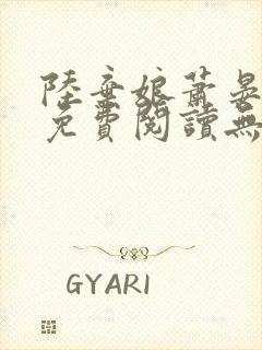 陆弃娘萧晏全文免费阅读无弹窗
