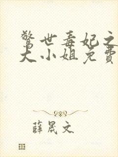 惊世毒妃之轻狂大小姐免费阅读全文
