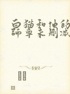 白猫和他的二哈师尊未删减完整版