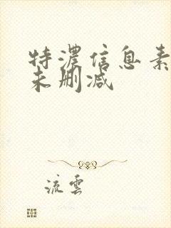 特浓信息素小说未删减